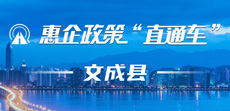 文成縣惠企政策直通車